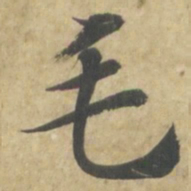 智永毛书法图片