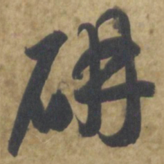 智永研书法图片