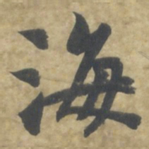 智永海书法图片