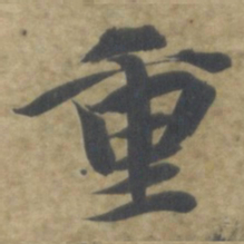 智永重书法图片