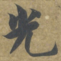 智永光书法图片