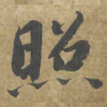 智永照书法图片