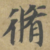 智永脩书法图片