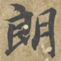 智永朗书法图片