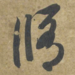 智永脩书法图片