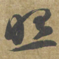 智永照书法图片