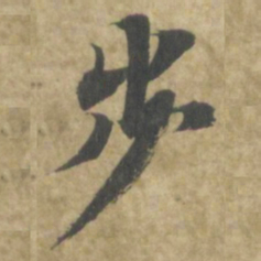 智永步书法图片