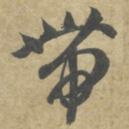智永带书法图片