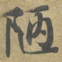 智永陋书法图片