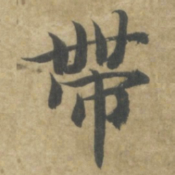 智永帶书法图片