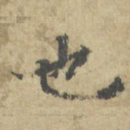 智永也书法图片