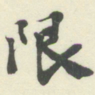 杨守敬限书法图片