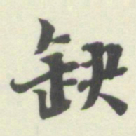 杨守敬缺书法图片