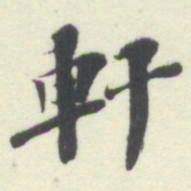 杨守敬軒书法图片