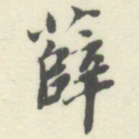 杨守敬薛书法图片