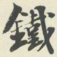 杨守敬鐵书法图片