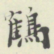杨守敬鶴书法图片