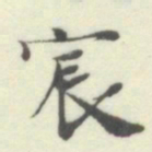杨守敬宸书法图片