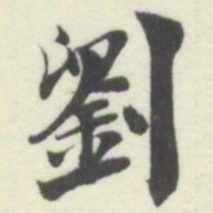 杨守敬劉书法图片