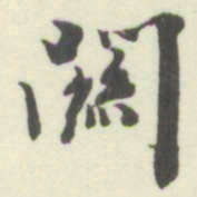 杨守敬關书法图片