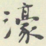 杨守敬濠书法图片