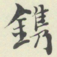杨守敬镌书法图片