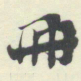 杨守敬冊书法图片