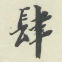 杨守敬肆书法图片