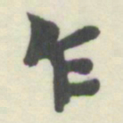 杨守敬乍书法图片