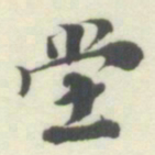 杨守敬坣书法图片