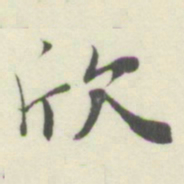 杨守敬欣书法图片