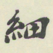 杨守敬細书法图片