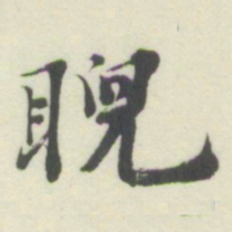 杨守敬睨书法图片