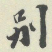 杨守敬別书法图片