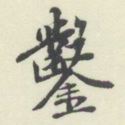 杨守敬鑿书法图片