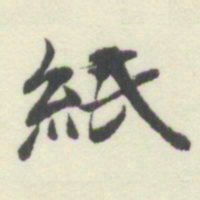 杨守敬紙书法图片