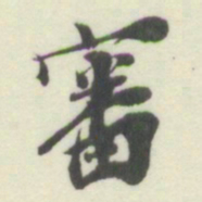 杨守敬審书法图片