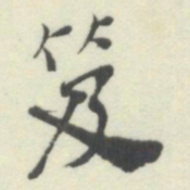 杨守敬笈书法图片