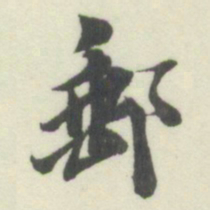 杨守敬郵书法图片