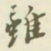 文征明㳙书法图片