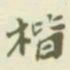 杨守敬楷书法图片