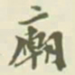 杨守敬廟书法图片