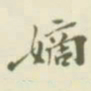 杨守敬嫡书法图片