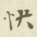 杨守敬快书法图片