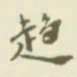 杨守敬趋书法图片