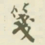 杨守敬箋书法图片