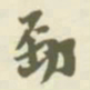 杨守敬勁书法图片