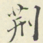杨守敬荆书法图片