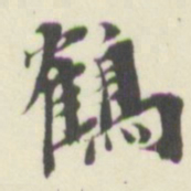 杨守敬鶴书法图片