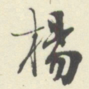 杨守敬楊书法图片